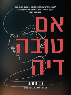 cover image of אם טובה דיה